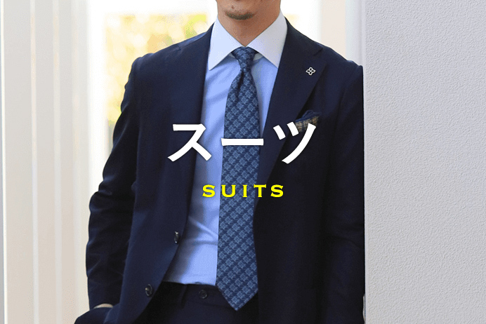 スーツ Suits
